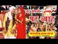 चट मंगनी पट ब्याह # Comedy Film || देहाती नाटक || Movie 2017 !! Funny Dance