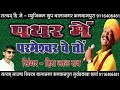 Singer - Hiralal ji Rao // पत्थर में परमेश्वर वे तो // Hiralal ji  ने इस भजन को बहुत ही प्यारा गाया Mp3 Song