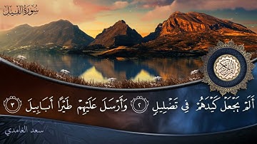 سورة الفيل - جودة عالية - القارئ الشيخ سعد الغامدي