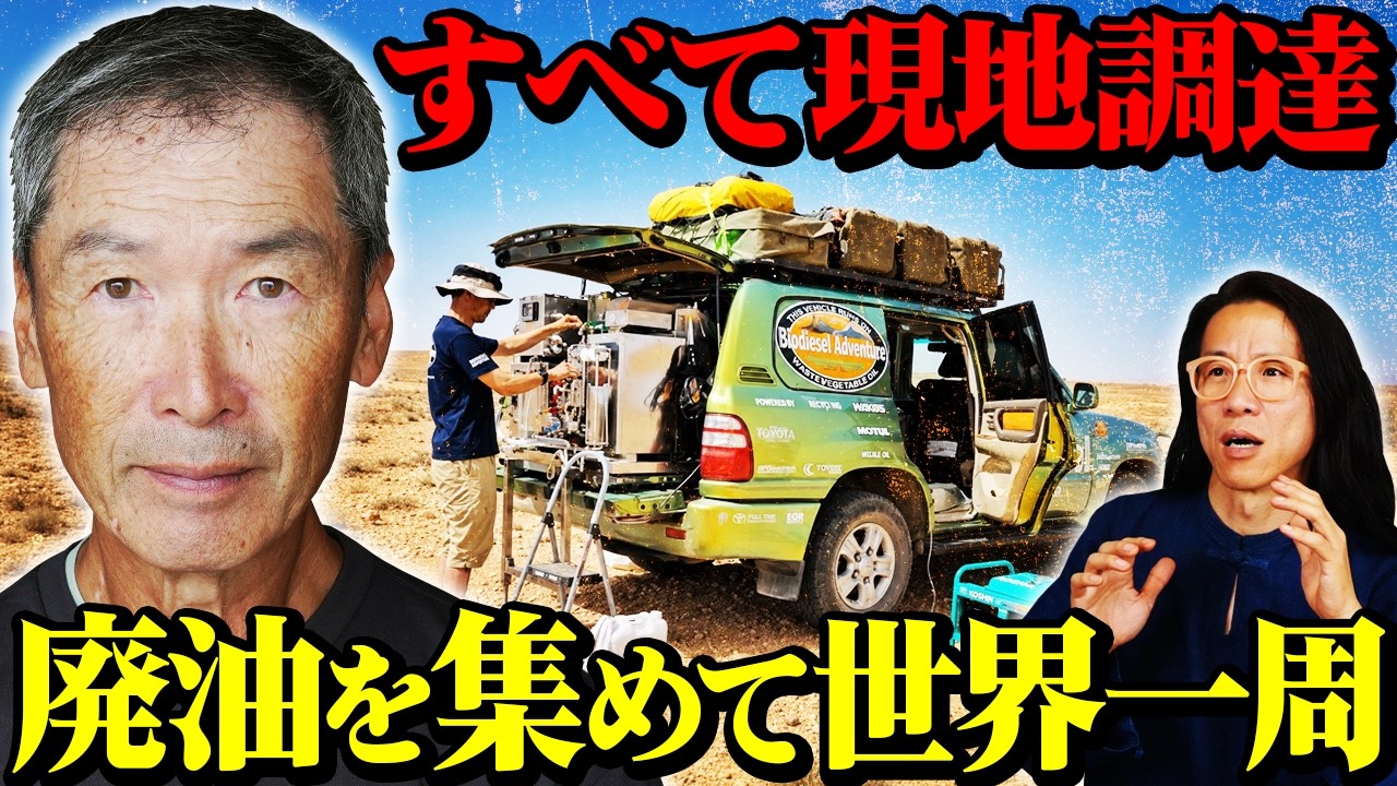 【廃油だけで地球一周】廃油を燃料に世界を駆け抜けた冒険家 山田周生