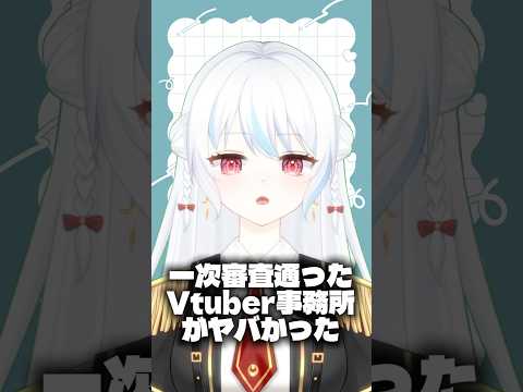 【実話】一次審査に通ったVtuber事務所がヤバいところだった⁉︎【#vtuber #shorts #個人vtuber 】の配信サムネイル