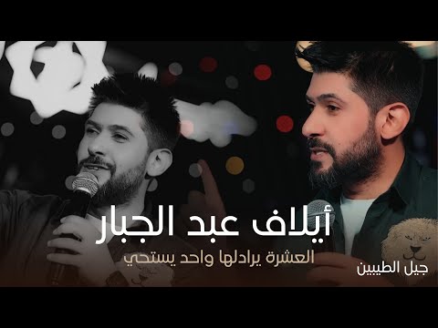 النجم ايلاف عبد الجبار العشرة يرادلها واحد يستحي حفل جيل الطيبين حصريا