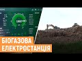 Сучасна біогазова електростанція, що перетворює газ, який виробляється у смітті, на електрику