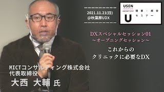 第01回セミナーDX01『これからのクリニックに必要なDX』