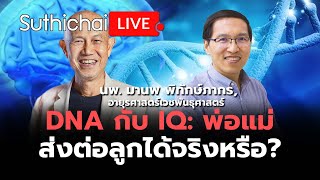 DNA กับ IQ: พ่อแม่ส่งต่อลูกได้จริงหรือ? : Suthichai live 8-4-2567