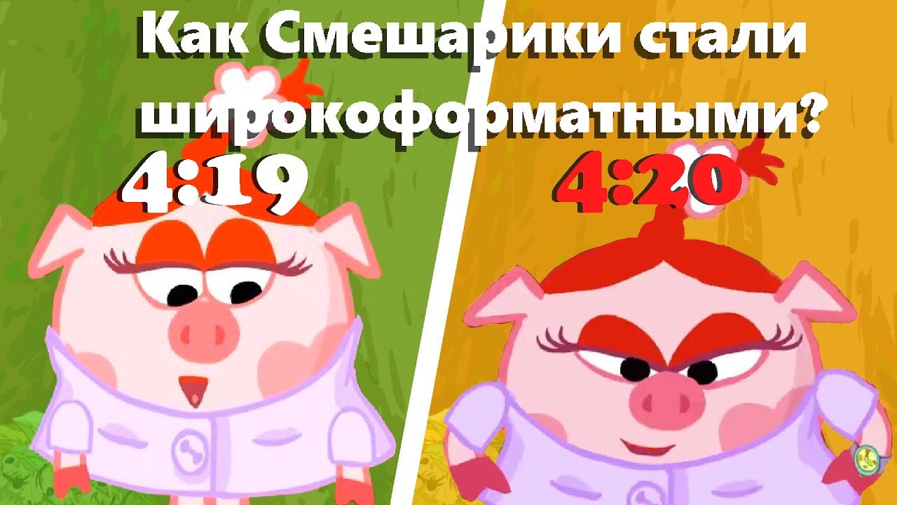 КАК СМЕШАРИКИ СТАЛИ ШИРОКОФОРМАТНЫМИ??? 1 ЧАСТЬ