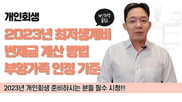 개인회생 2023년 최저생계비 변제금 계산 방법 부양가족 인정 기준