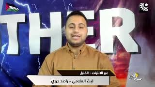 منخفض قادم أم ايام مشمسة خلال الايام القادمة؟ مع الراصد الجوي ليث العلامي