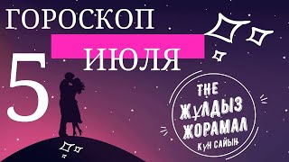 ГОРОСКОП 2022 на (5 Июля) для всех знаков зодиака.  Астропрогноз на сегодня и на завтра