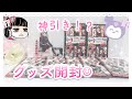 【鬼滅の刃】グッズ開封!まさかの神引き!?