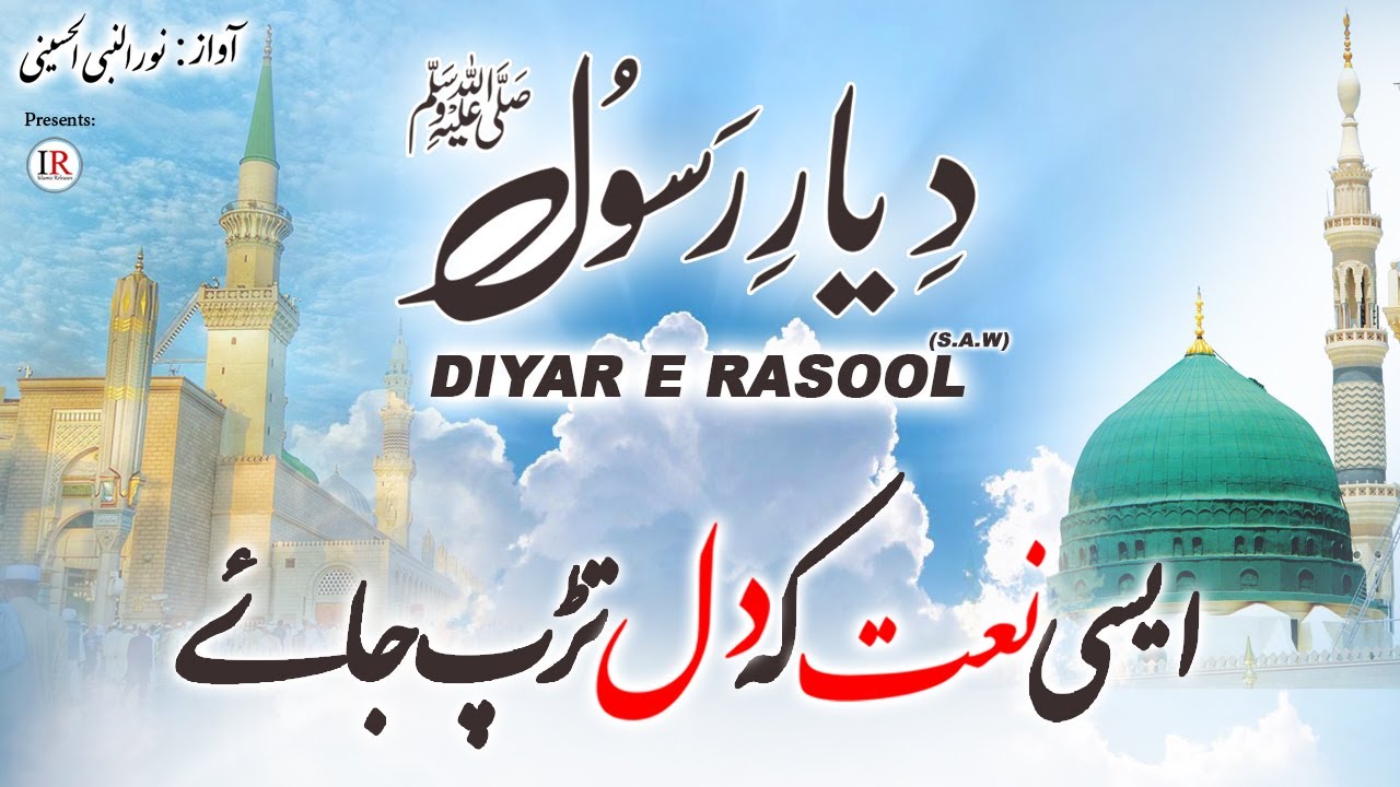 Dar Gh Rasool Heart Touching Naat, DIYAR E RASOOL ﷺ, Noor Ul Nabi Alhusaini, Islamic ...