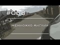 #068 - Немножко Англии