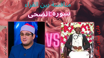 منافسة بین القاري محمود الشحات انور من تنزانیه الشیخ عیدی شعبان فی سورة الضحی قاری عیدی شعبان