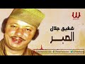 Shafek Galal ElSabr شفيق جلال الصبر Shafek Galal ElSabr شفيق جلال الصبر