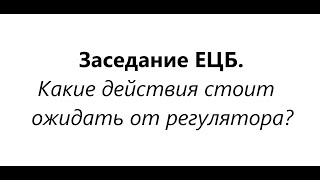 Заседание ЕЦБ. Какие решения примет регулятор в текущих экономических условиях?