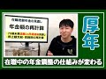 【年金改革法】2022年4月から在職老齢年金の見直し★60代前半の在職老齢年金見直しと在職中の60代後半の年金額再計算の仕組みが変わります