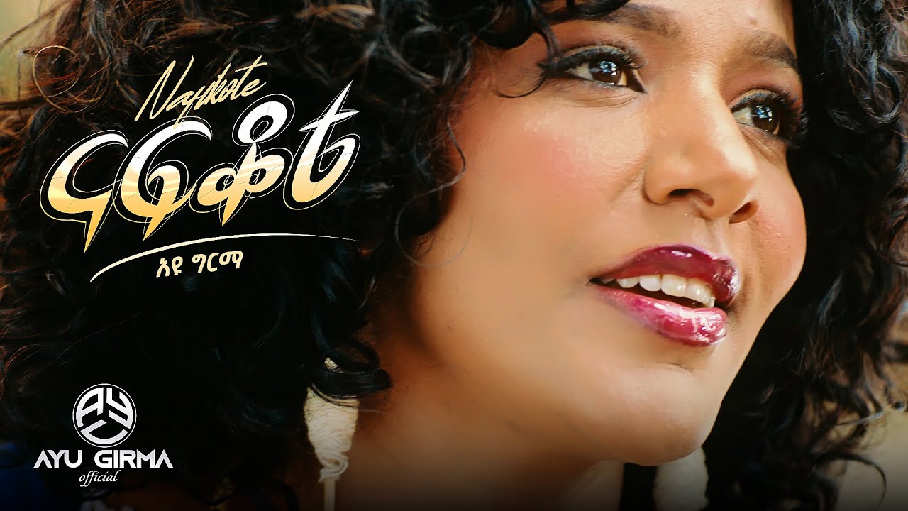 Ayu Girma (Nafkote) አዩ ግርማ (ናፍቆቴ) ??? ????????? ????? 2026