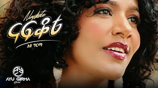 Ayu Girma (Nafkote) አዩ ግርማ (ናፍቆቴ) 𝑵𝒆𝒘 𝑬𝒕𝒉𝒊𝒐𝒑𝒊𝒂𝒏 𝑴𝒖𝒔𝒊𝒄 2026