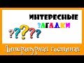 Интересные загадки