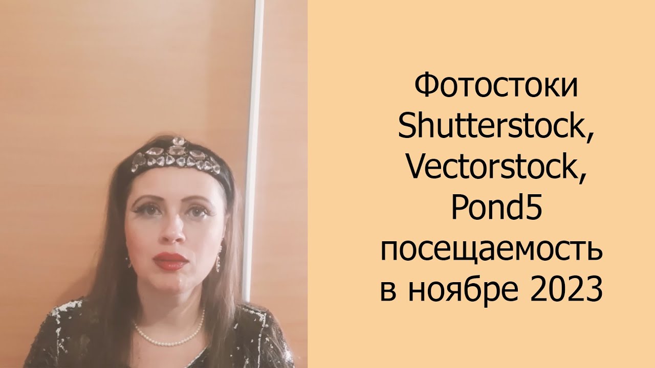 📈 Фотостоки Shutterstock, Vectorstock, Pond5 посещаемость в ноябре 2023 
