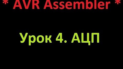 AVR Ассемблер. Урок 4. АЦП. AVR Assembler. Lesson 4. ADC.