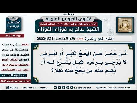 [821 -2802] هل يشرع حج النافلة عمَّن عجز لكبرٍ أو لمرضٍ لا يُرجى بُرءوهُ؟