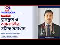 বাচ্চার বারবার সর্দি-কাশি ও শ্বাসকষ্ট? জানুন সঠিক সমাধান | Dr. Mohammad Ali | Mission Medical Centre