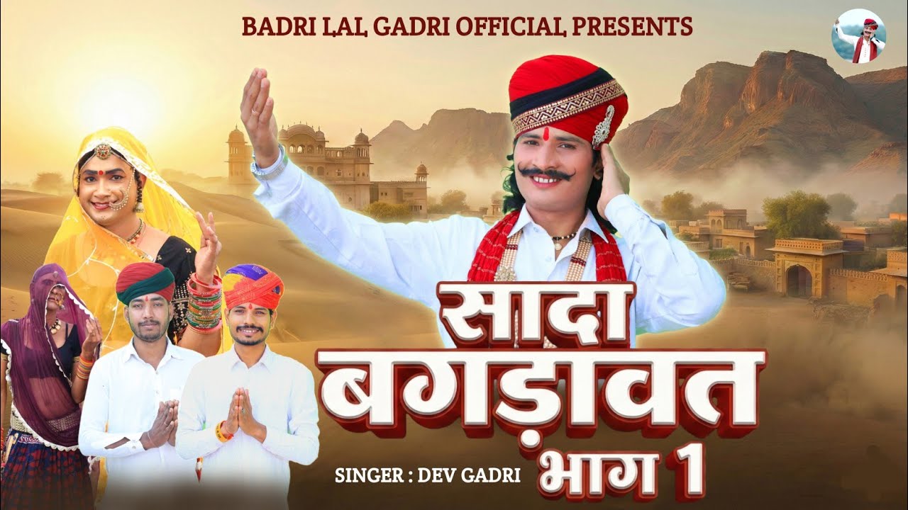 Sada Bagdawat Part 1 | Dev Gadri | श्री सवाई भोज महाराज की वीर कथा | Rajasthani Devotional Katha |