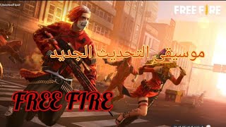 موسيقى فري فاير التحديث الجديد/Free fire music new update