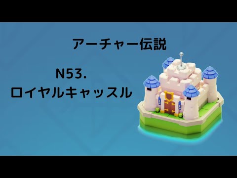 Archer Castle: How to Clear Stage N53 Royal Castle
