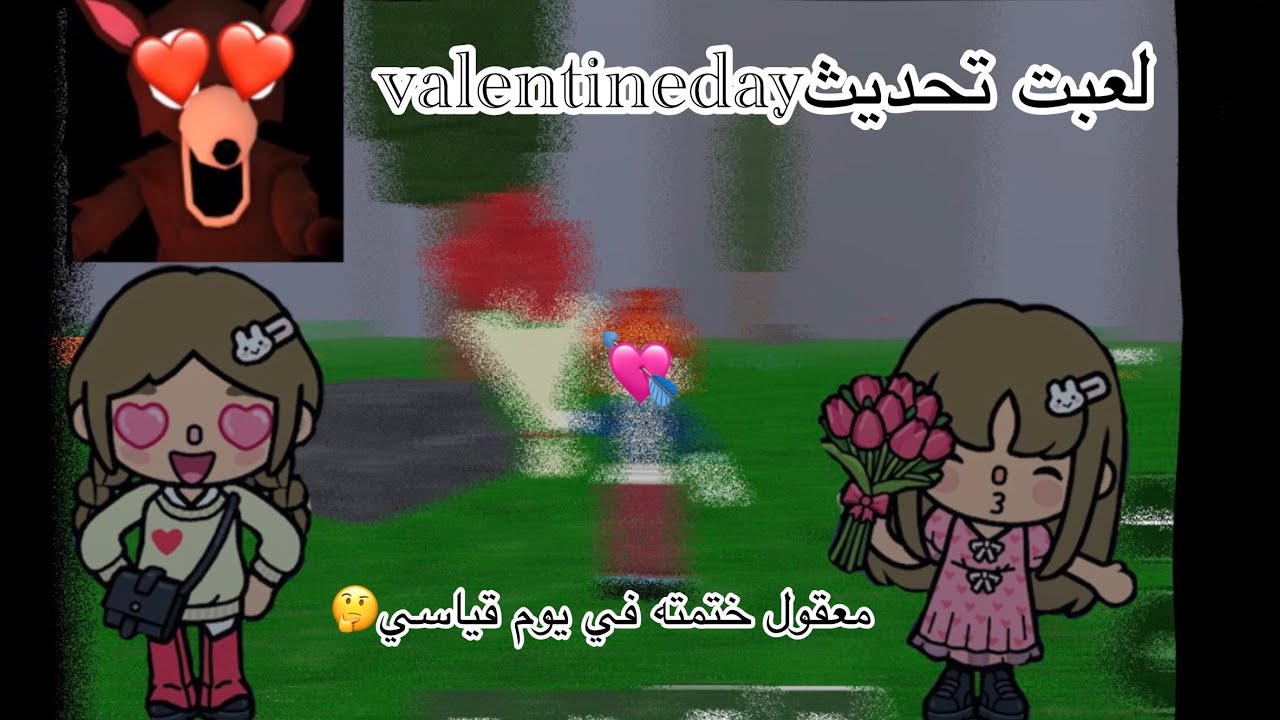 لعبة تحديث valentineday 💘(الحلقة الثالثة عشر)معقول ختمته في يوم قياسي🤔