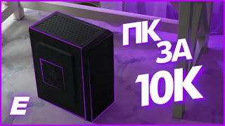 СОБРАЛ ЛУЧШУЮ ИГРОВУЮ СБОРКУ ЗА 10К. ИГРОВОЙ БЮДЖЕТНЫЙ КОМПЬЮТЕР ЗА 10К