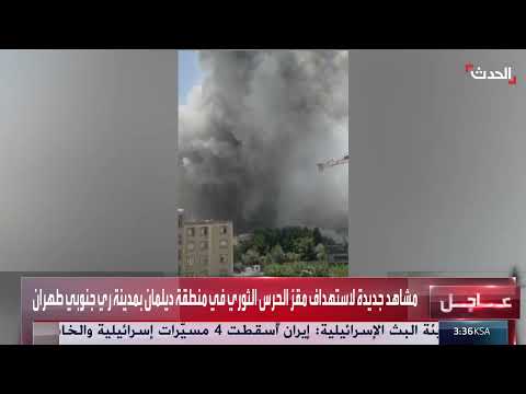 غارات إسرائيلية تستهدف مقراً للحرس الثوري في طهران