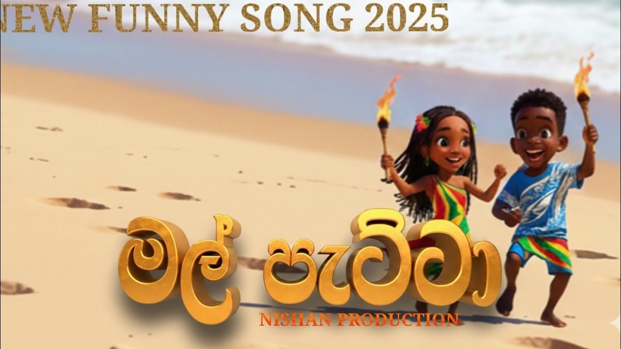 Mal Petta New song 2025 | New Sinhala Song | මල් පැට්ටා 2025 | NISHAN PRODUCTION | MACHAN VLOGS 