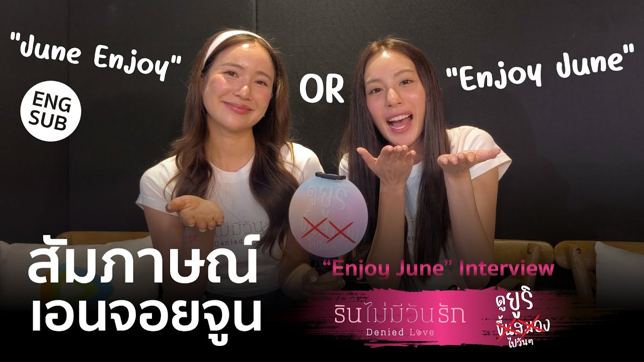 สัมภาษณ์ เอนจอยจูน  (EnjoyJune Interview ) English Sub