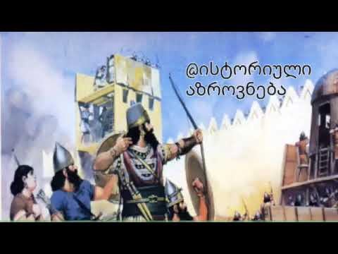 იმპერიების ხანა - ასურეთი(აუდიო პოდკასტი-ისტორიული აზროვნება)