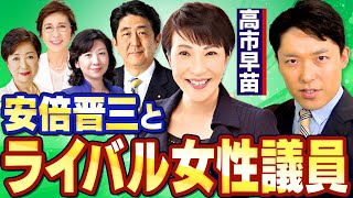 【高市早苗②】安倍晋三を取り巻く女性議員の壮絶バトル！女性初の首相の座は誰の手に？