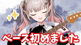 【 #ベース女子 】GWベース練習生活1日目【朝活】【にじさんじ/える】