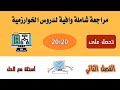 مراجعة شاملة للخوارزميات السنة أولى ثانوي جميع الدروس و التعليمات