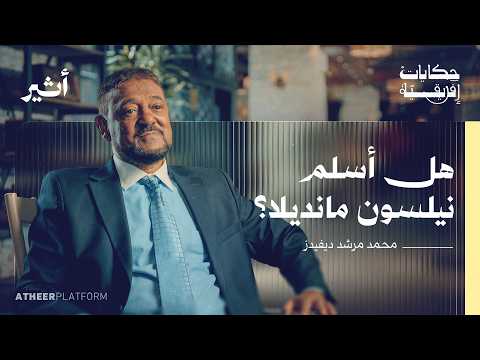 هل أسلم مانديلا حكاية الإسلام في جنوب إفريقيا بودكاست حكايات إفريقية