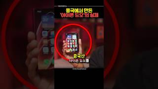중국에서 만든 아이폰 듀오 ㅋㅋㅋ