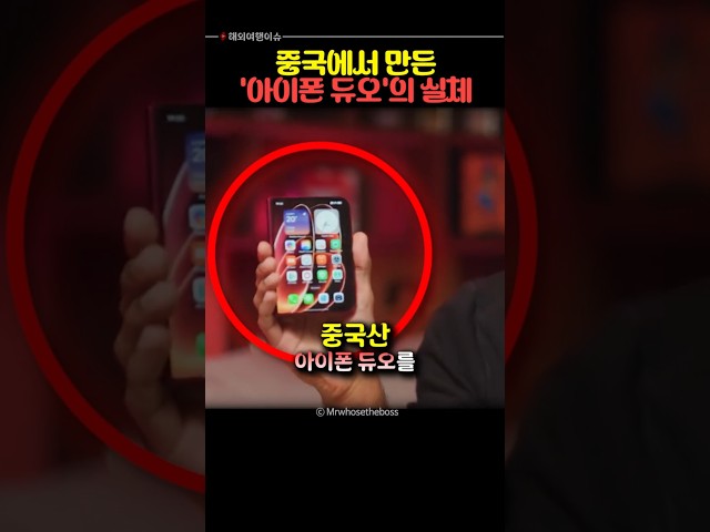 중국에서 만든 아이폰 듀오 ㅋㅋㅋ
