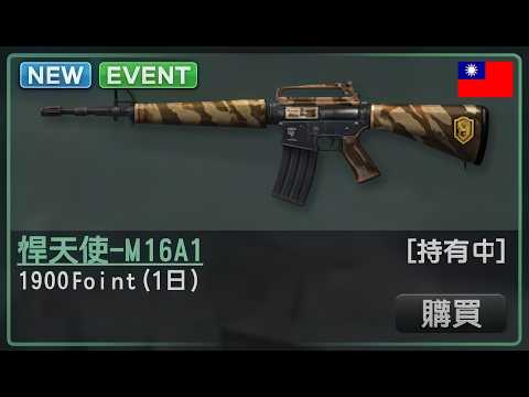 (대만카스온라인)여기서는 포인트로 M16 베테랑을 사용 가능하네요?