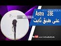 إستقبال Astra 28 على طبق ثابت