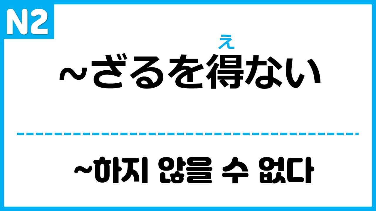 [N2] ~ざるを得ない