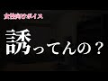 【女性向けボイス】誘ってんの？【甘々】