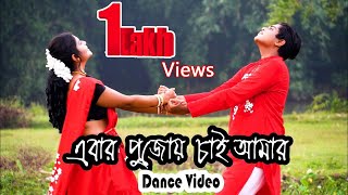 Ebar Pujoy Chai Amar - Dance video