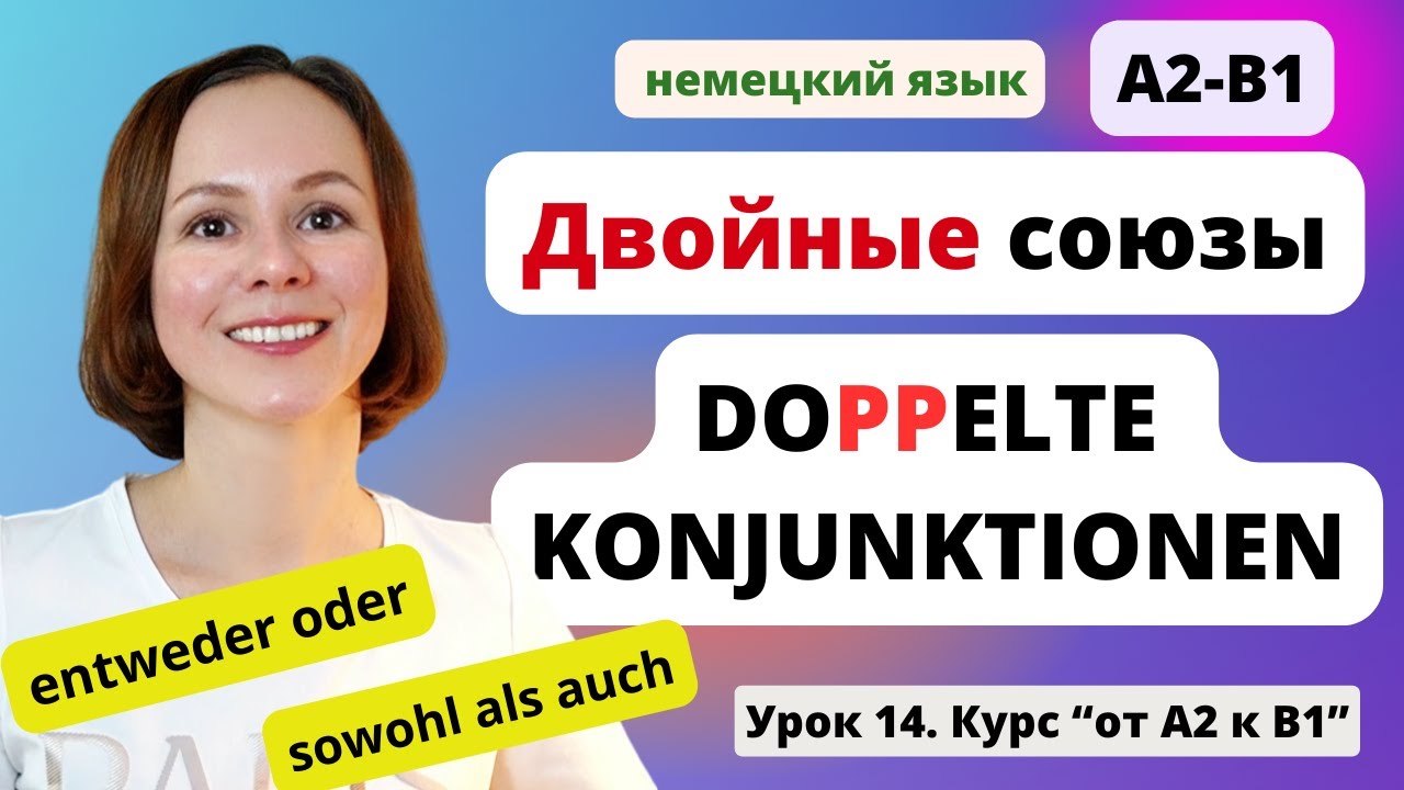 🇩🇪 Урок 14. Двойные союзы в немецком языке. Doppelte Konjunktionen