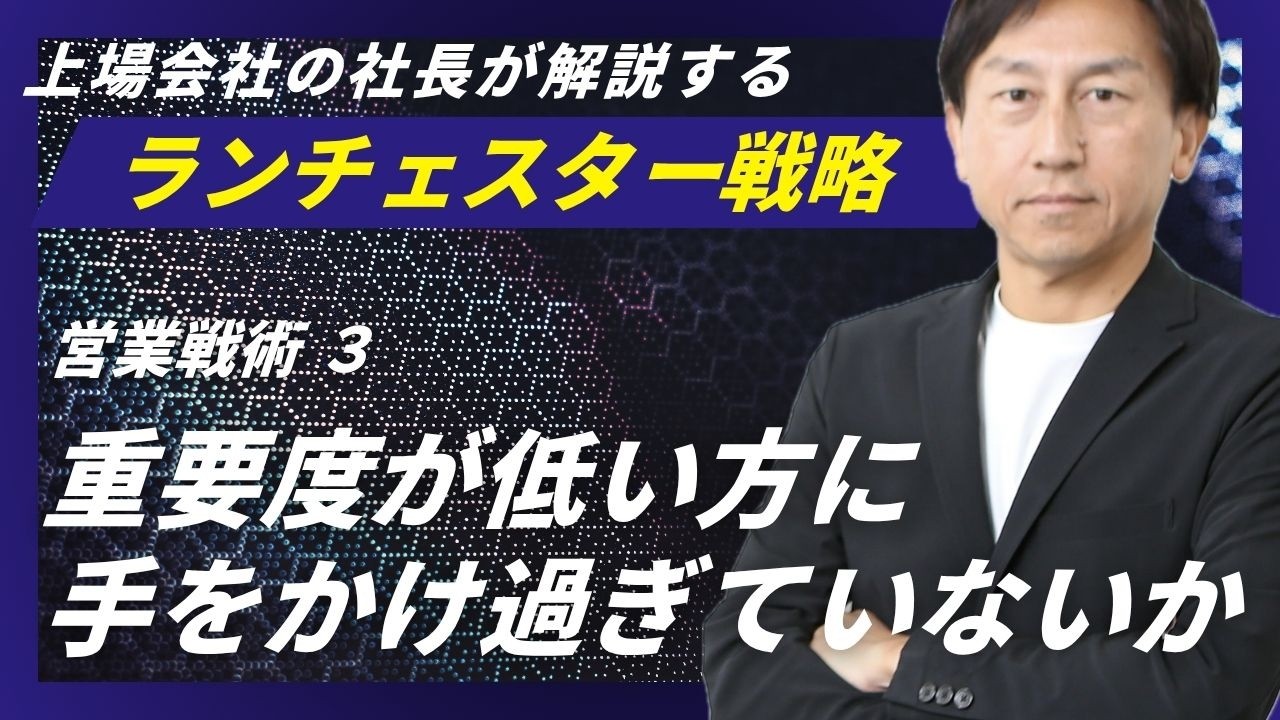 ランチェスター戦略：販売技術（質）中心になり過ぎるな＜営業戦術．3