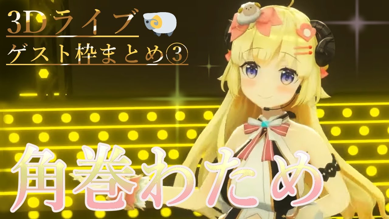 【角巻わため】3Dライブゲスト枠まとめ③